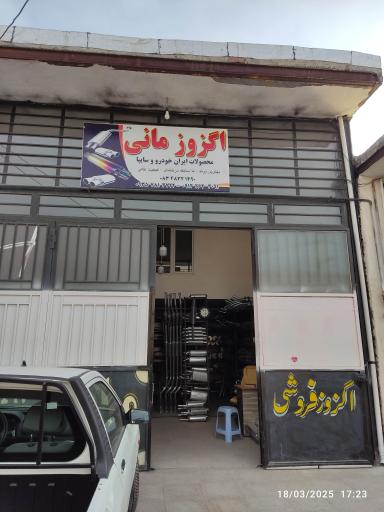 عکس اگزوز فروشی مانی