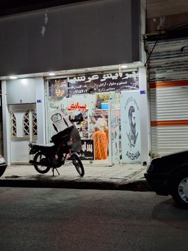 پیرایش عرشیا