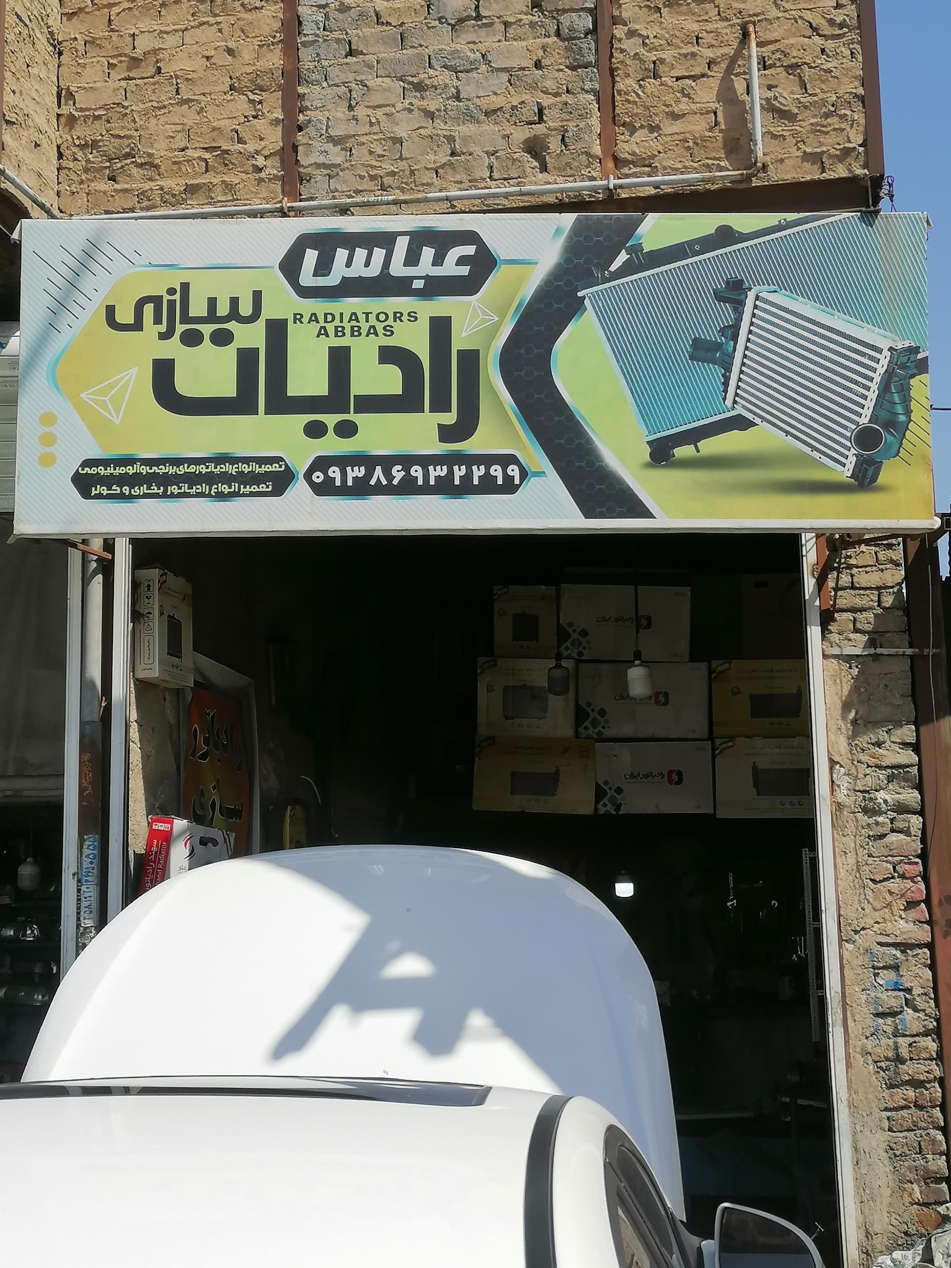 عکس رادیاتور سازی عباس 