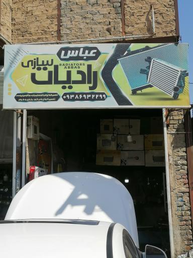 عکس رادیاتور سازی عباس 