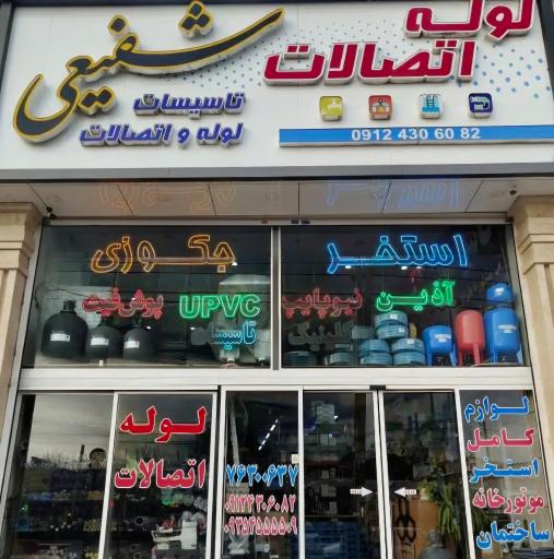 عکس فروشگاه لوله و اتصالات شفیعی
