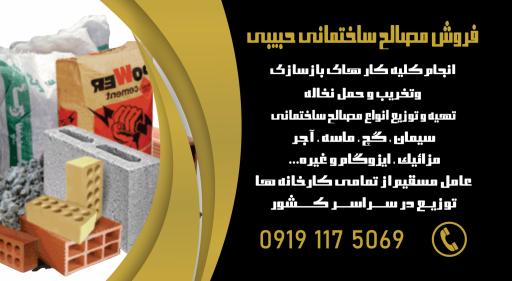 عکس مصالح ساختمانی حبیبی