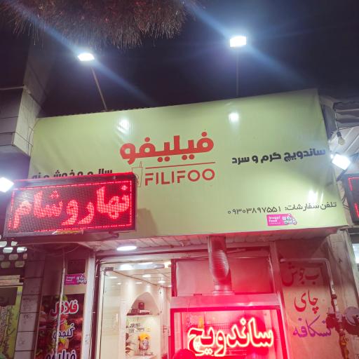 عکس ساندویج فیلیفو