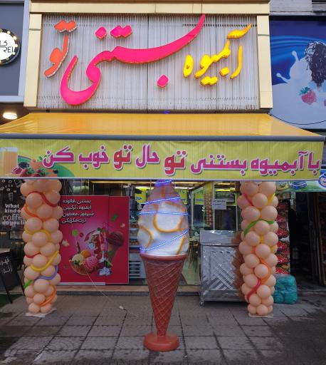 عکس آبمیوه و بستنی تو