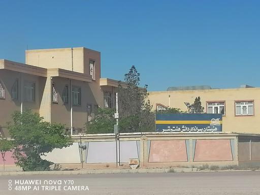 عکس هنرستان کاردانش هفتم تیر