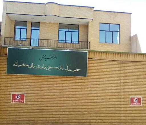 عکس دفتر آیت الله سیفی مازندرانی 