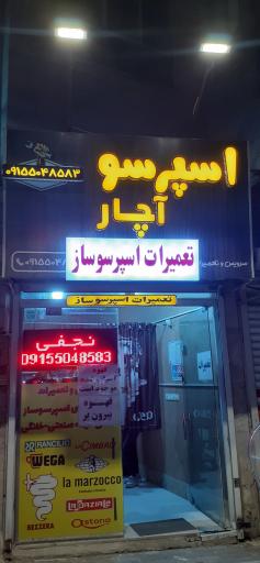 عکس اسپرسو آچار