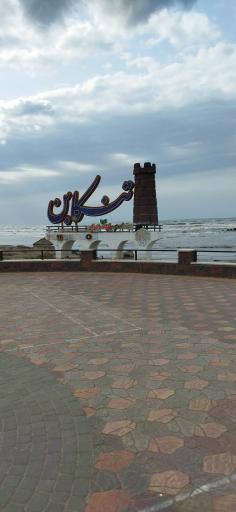 ساحل تنکابن