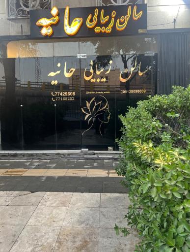 عکس سالن زیبایی حانیه