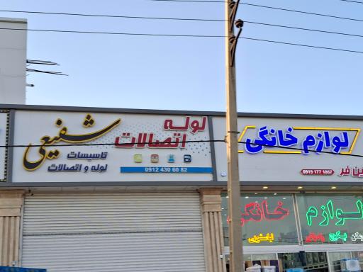 فروشگاه لوله و اتصالات شفیعی