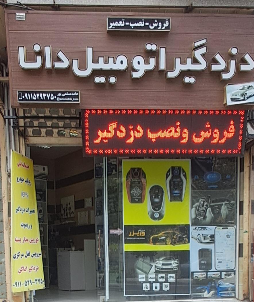 عکس دزدگیر اتومبیل دانا