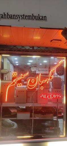 عکس شرکت نگهبان سیستم