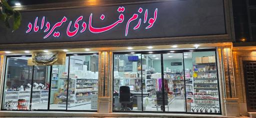 عکس لوازم قنادی میرداماد