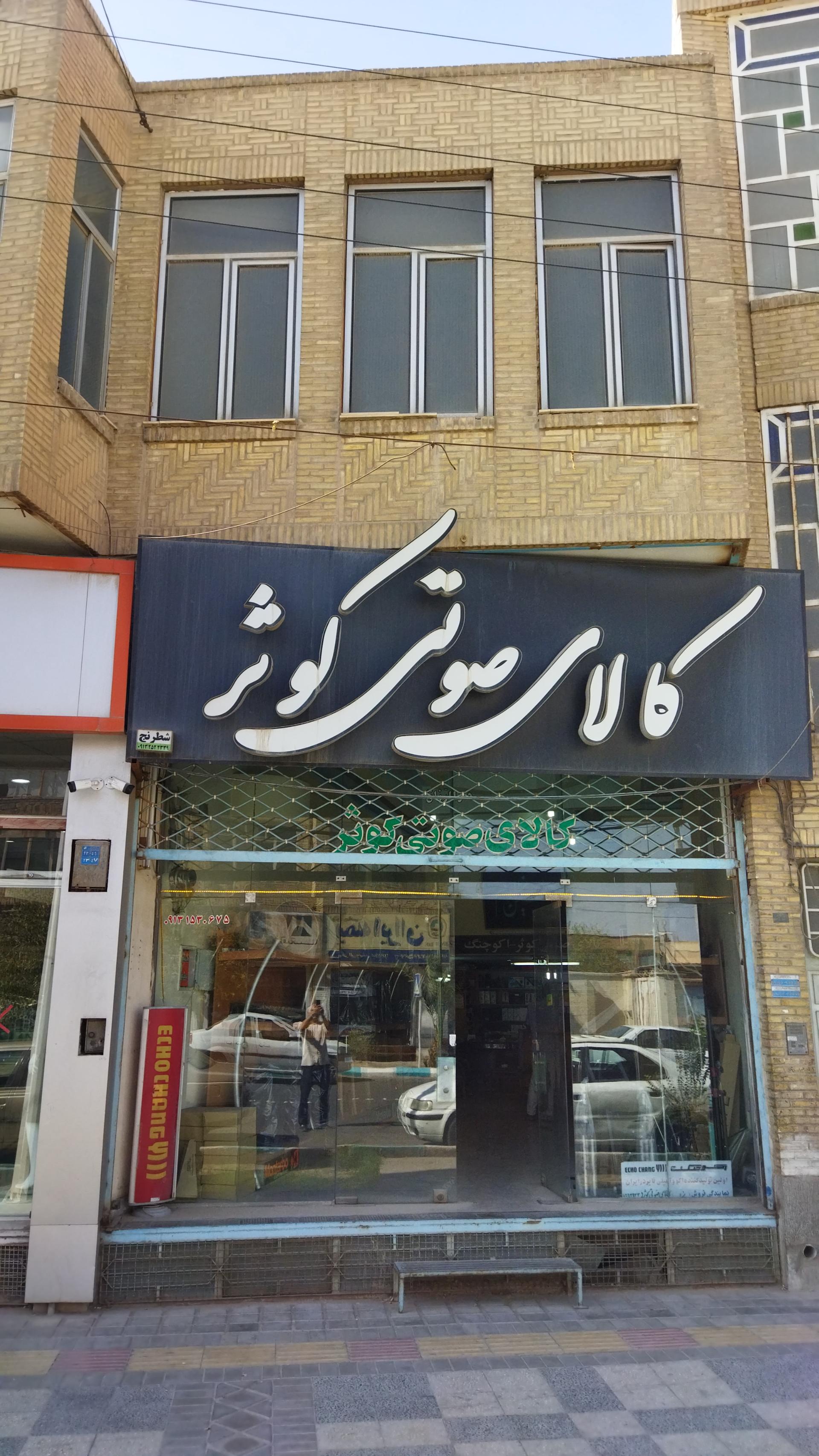 عکس کالای صوتی کوثر