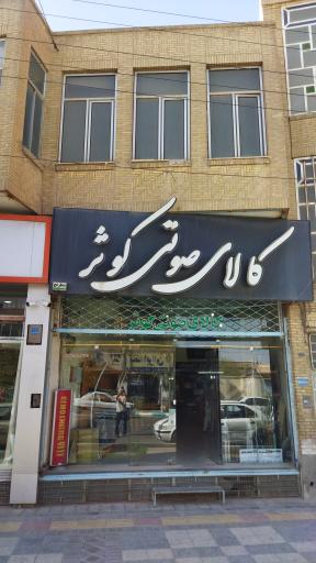 عکس کالای صوتی کوثر