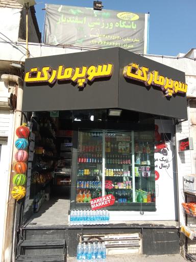 سوپرمارکت ارم