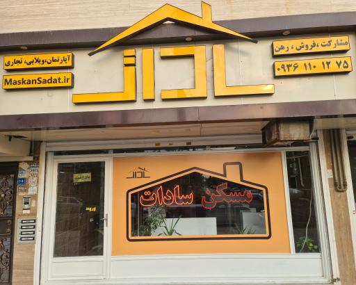 عکس مسکن سادات