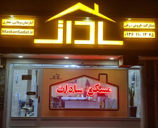 عکس مسکن سادات