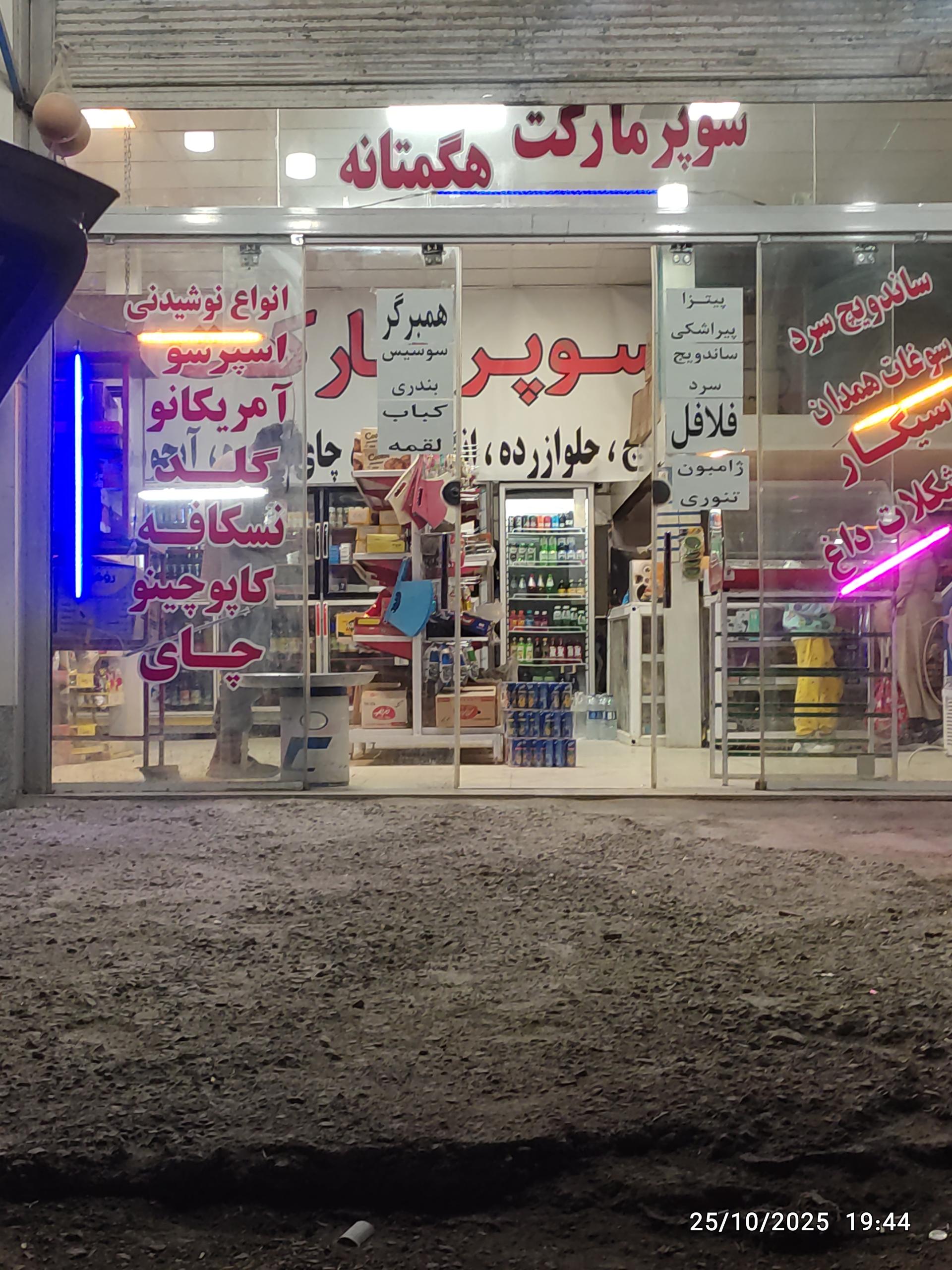 عکس سوپر مارکت حکمتانه
