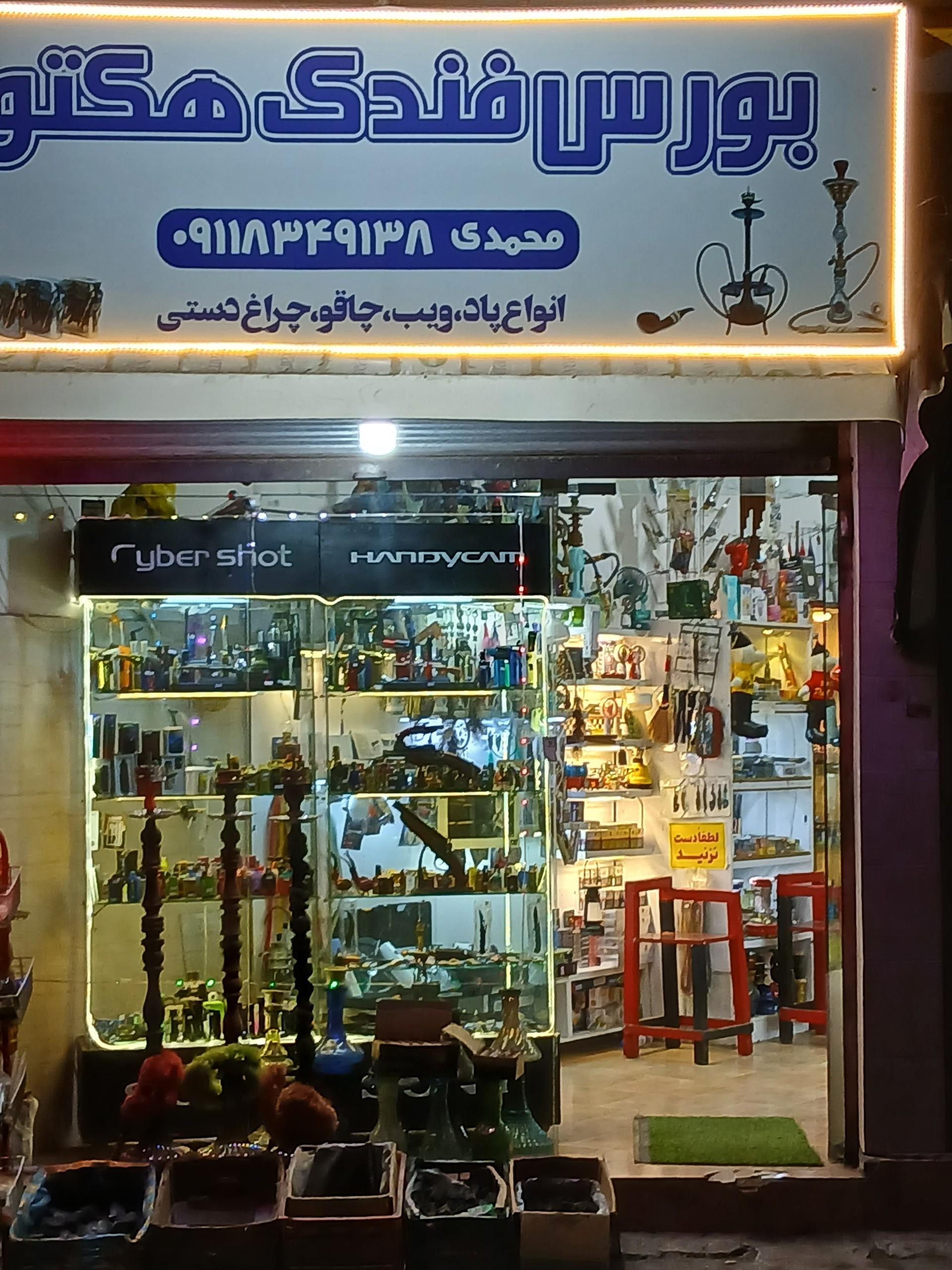 عکس بورس فندک هکتور