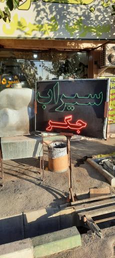 عکس جگرکی و سیراب شیردان