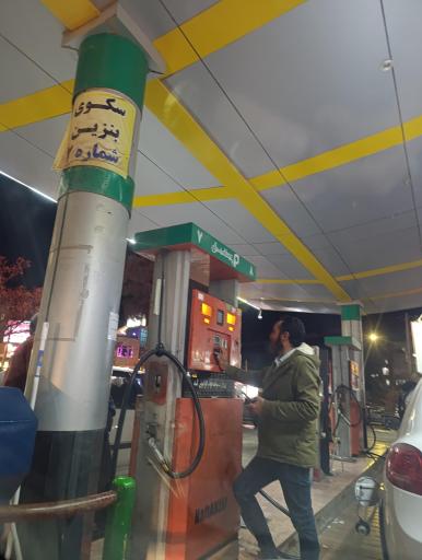 عکس پمپ بنزین مدرس