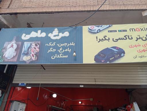 عکس فروشگاه مرغ و ماهی بلدرچین 