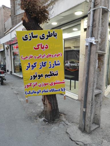 عکس باتری سازی اتوولت