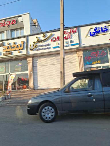 عکس فروشگاه لوله و اتصالات شفیعی