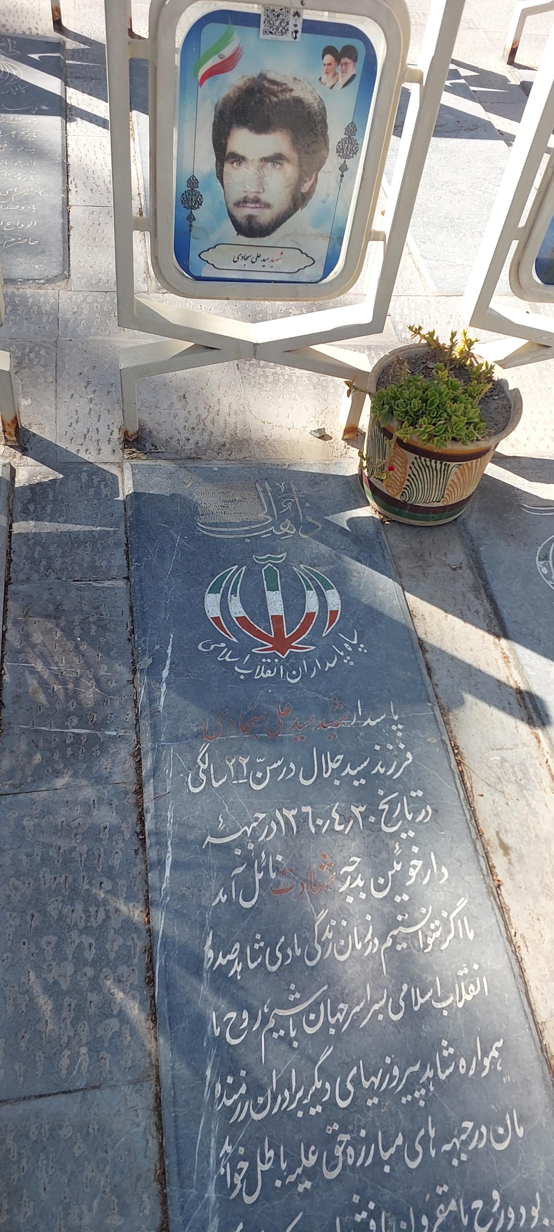 عکس مزار شهید سید علی سجادی