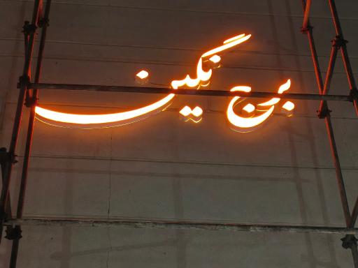 عکس برج مسکونی نگین سیمان تهران