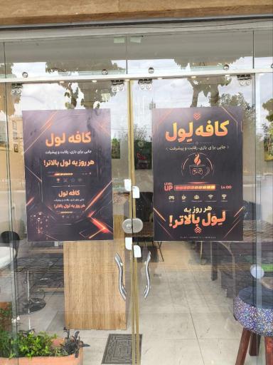 عکس کافه لول