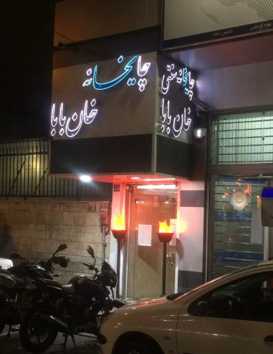 عکس چای خانه خان بابا