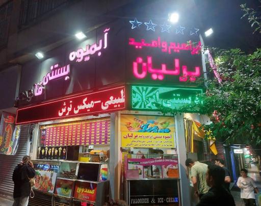 عکس آبمیوه و بستنی ابراهیم برلیان
