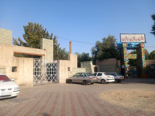 عکس ورودی شهر بازی رازی