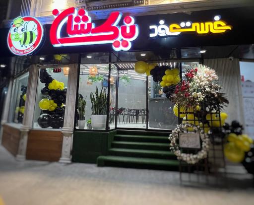 عکس فست فود نیک شان شعبه مسجد سید