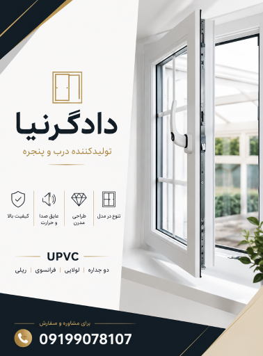 عکس درب و پنجره سازی دادگرنیا