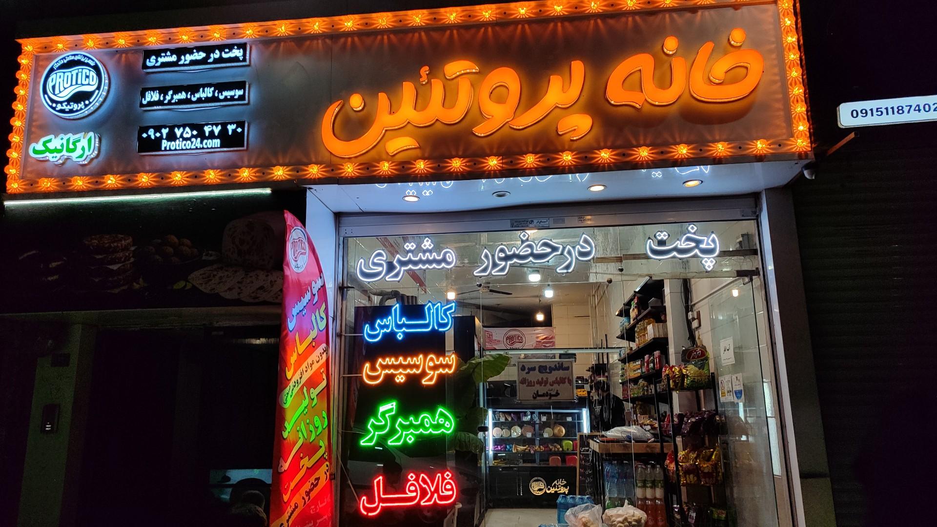 عکس خانه پروتئین پروتیکو
