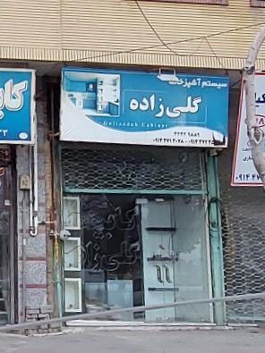 عکس سیستم آشپزخانه گلی زاده 