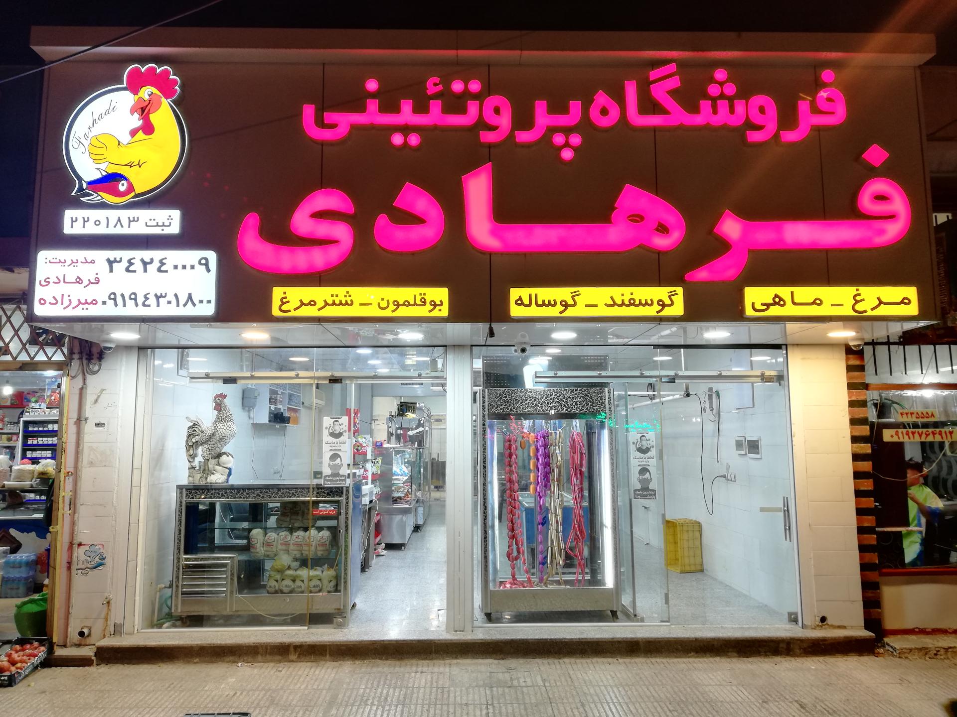 عکس فروشگاه پروتئینی فرهادی