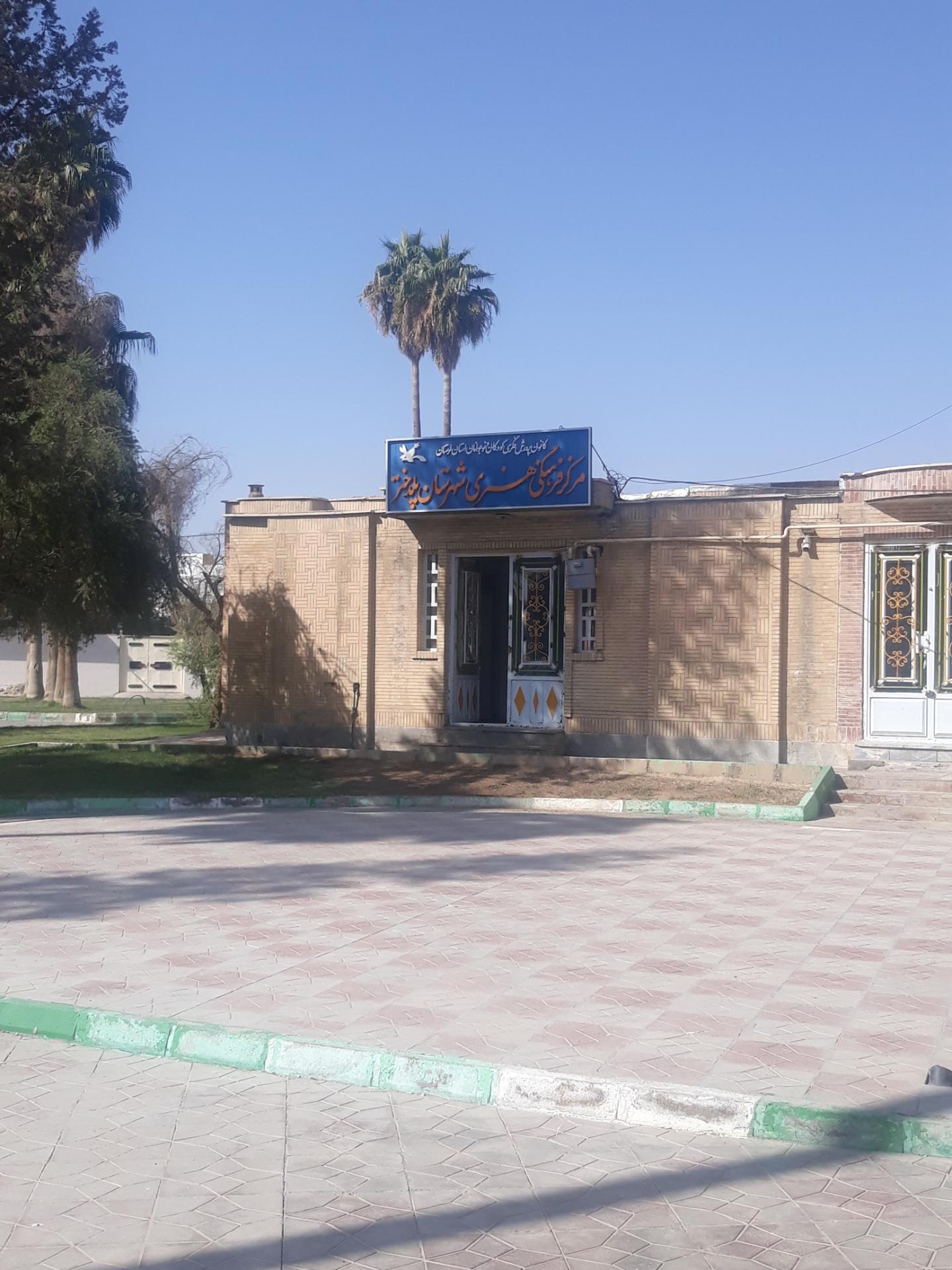 عکس مرکز فرهنگی هنری شهرستان پلدختر