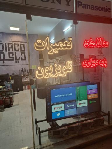 عکس تعمیرات تلویزیون دیاکو 