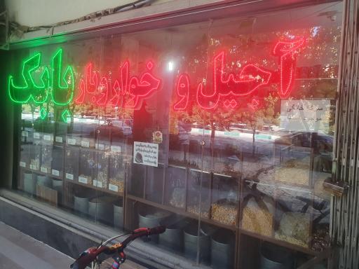 عکس آجیل و خواروبار بابک