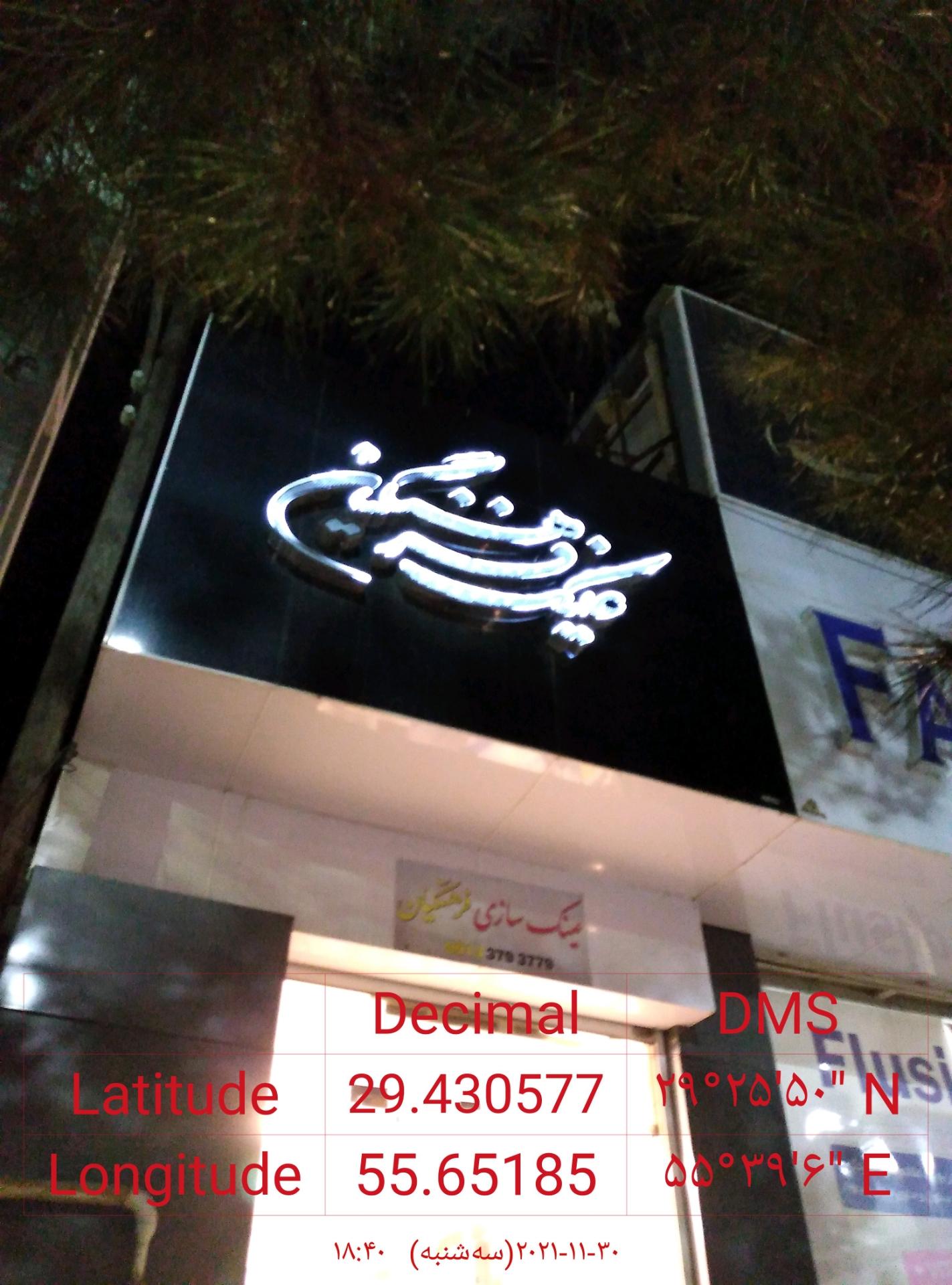 عکس عینک سازی فرهنگیان