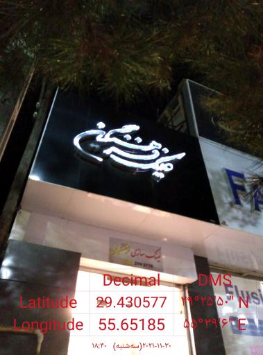 عکس عینک سازی فرهنگیان