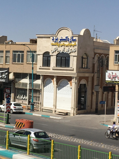 عکس سازه گستر یزد