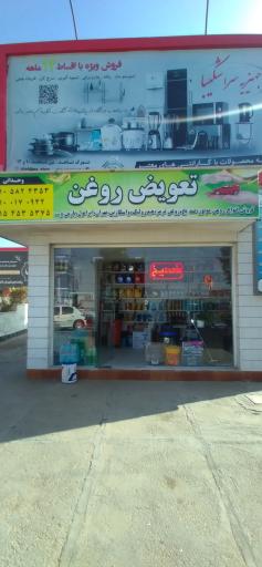 عکس تعویض روغنی رسول