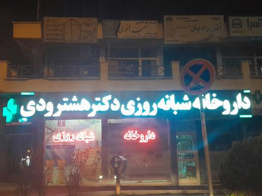 داروخانه هشترودی