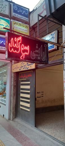 عکس آرایشی سوگند