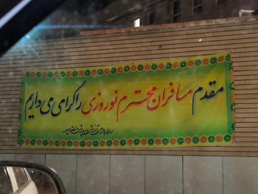 عکس ستاد اسکان مسافران